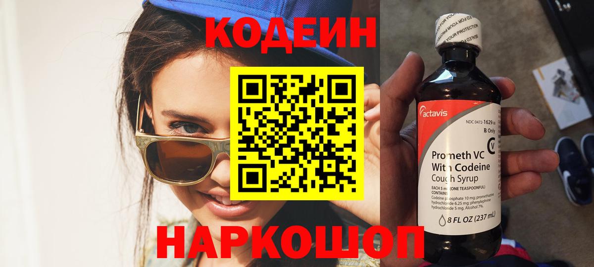 Сарапул  Кодеин Purple Drank  Кодеиновый сироп Lean напиток Lean (лин)  Вход с VPN 